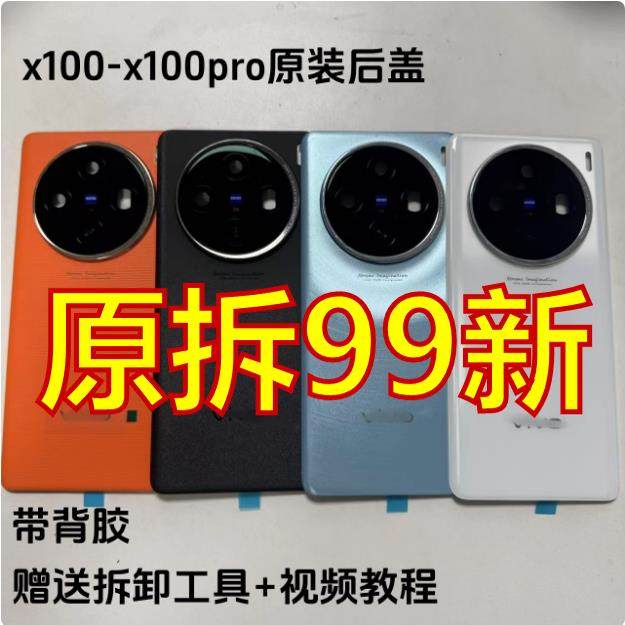 适用X100原装后盖玻璃x100pro原厂拆机后壳电池背盖保护壳纯原99新