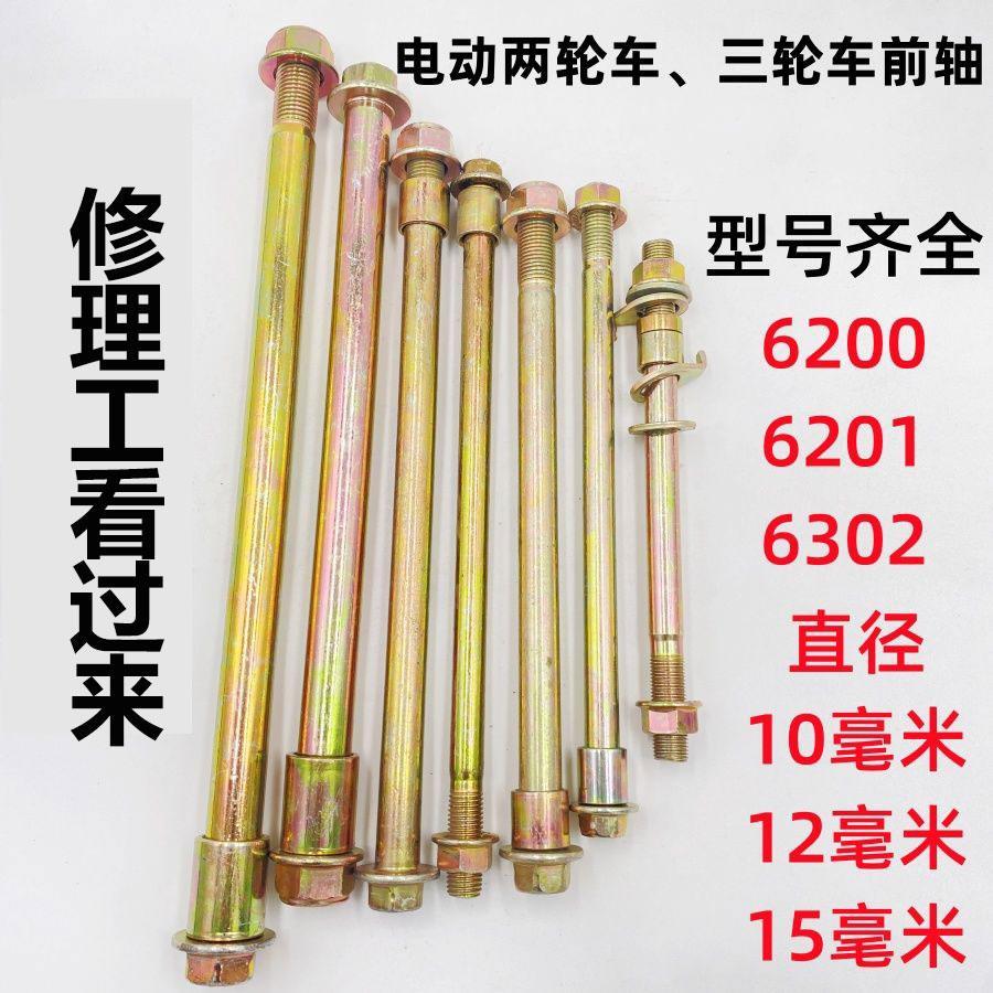 电动车三轮车前轴电动车前轴杆6200/6201/6302电动车自行车前轴