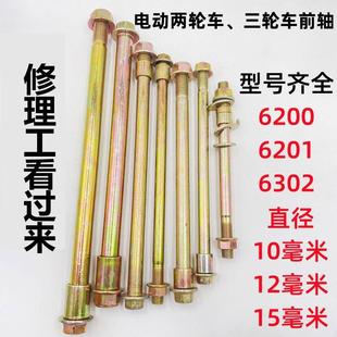 电动车三轮车前轴电动车前轴杆6200/6201/6302电动车自行车前轴