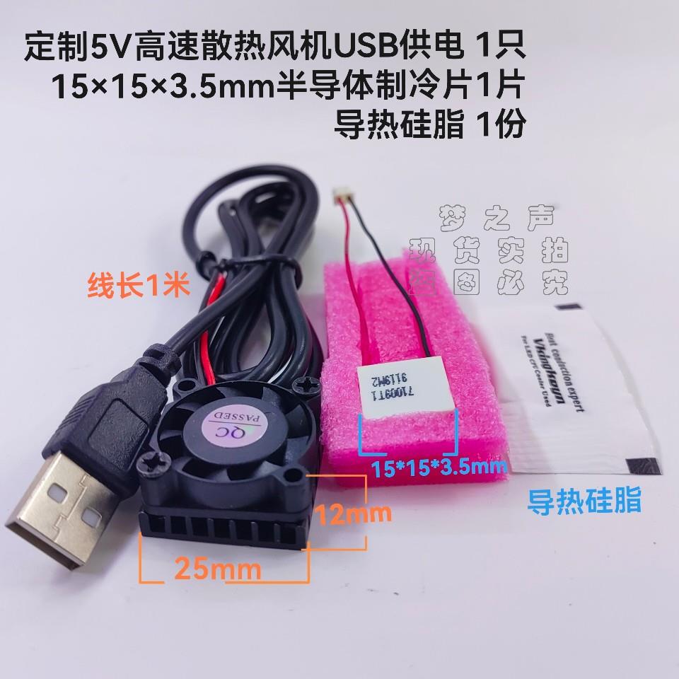 15*15mm小型半导体制冷片结冰电压3.7∽6V富连京高速铝板散热风扇