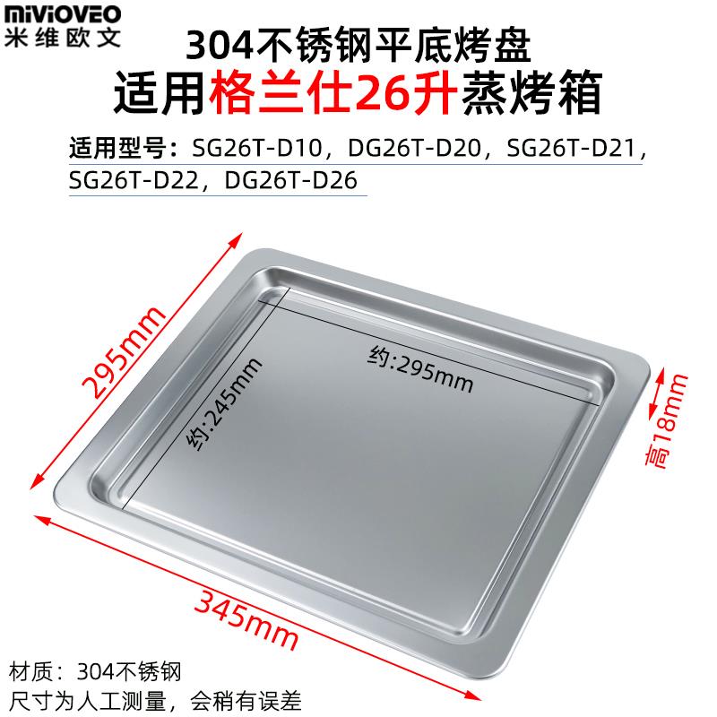 烤盘适用格兰仕26升蒸烤箱SG26T-D21/D22/D10不锈钢网架不粘烤盘