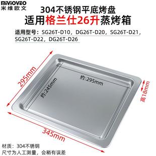 烤盘适用格兰仕26升蒸烤箱SG26T-D21/D22/D10不锈钢网架不粘烤盘