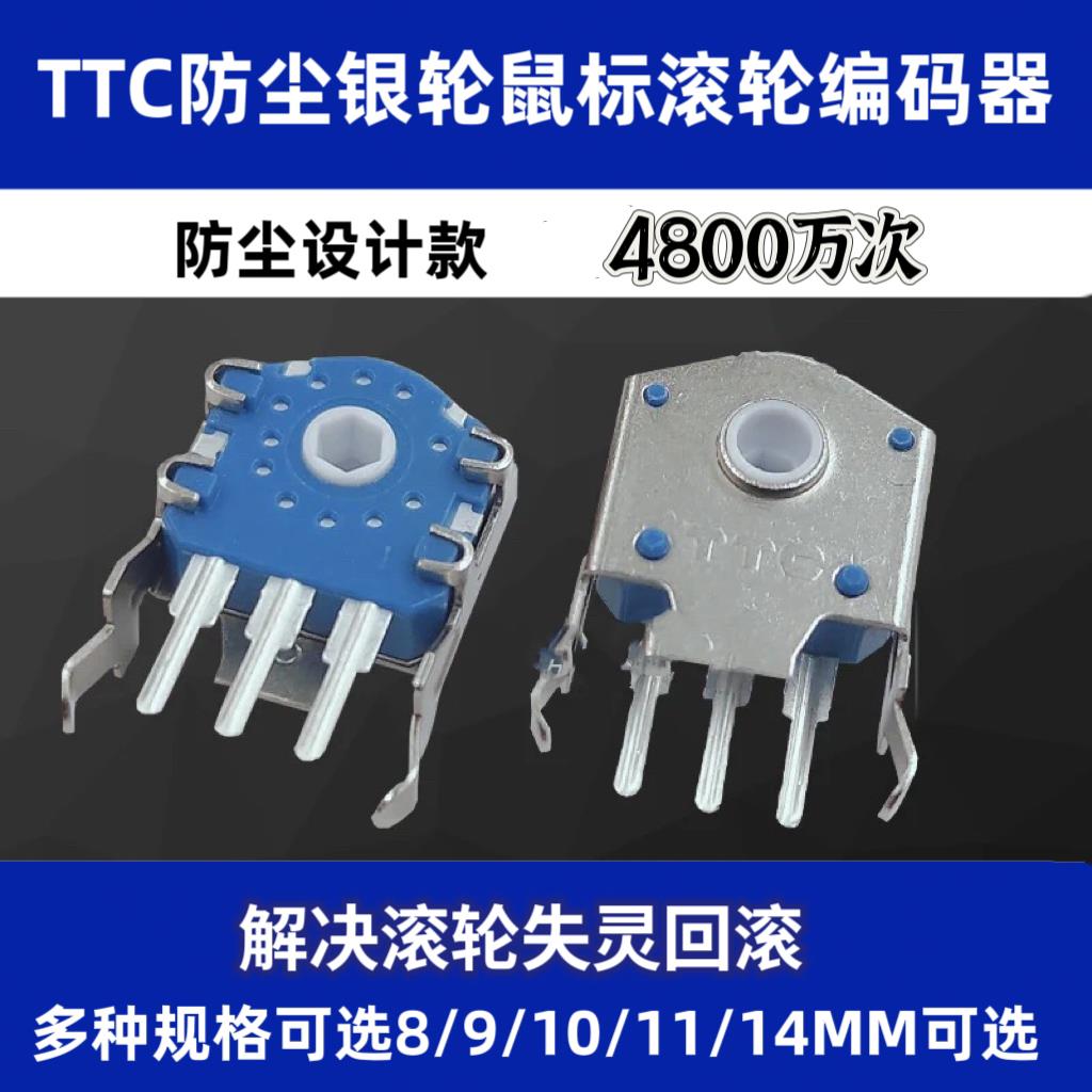 TTC金轮编码器 电竞鼠标滚轮编码器精度高 刻度感清晰 高精度银轮