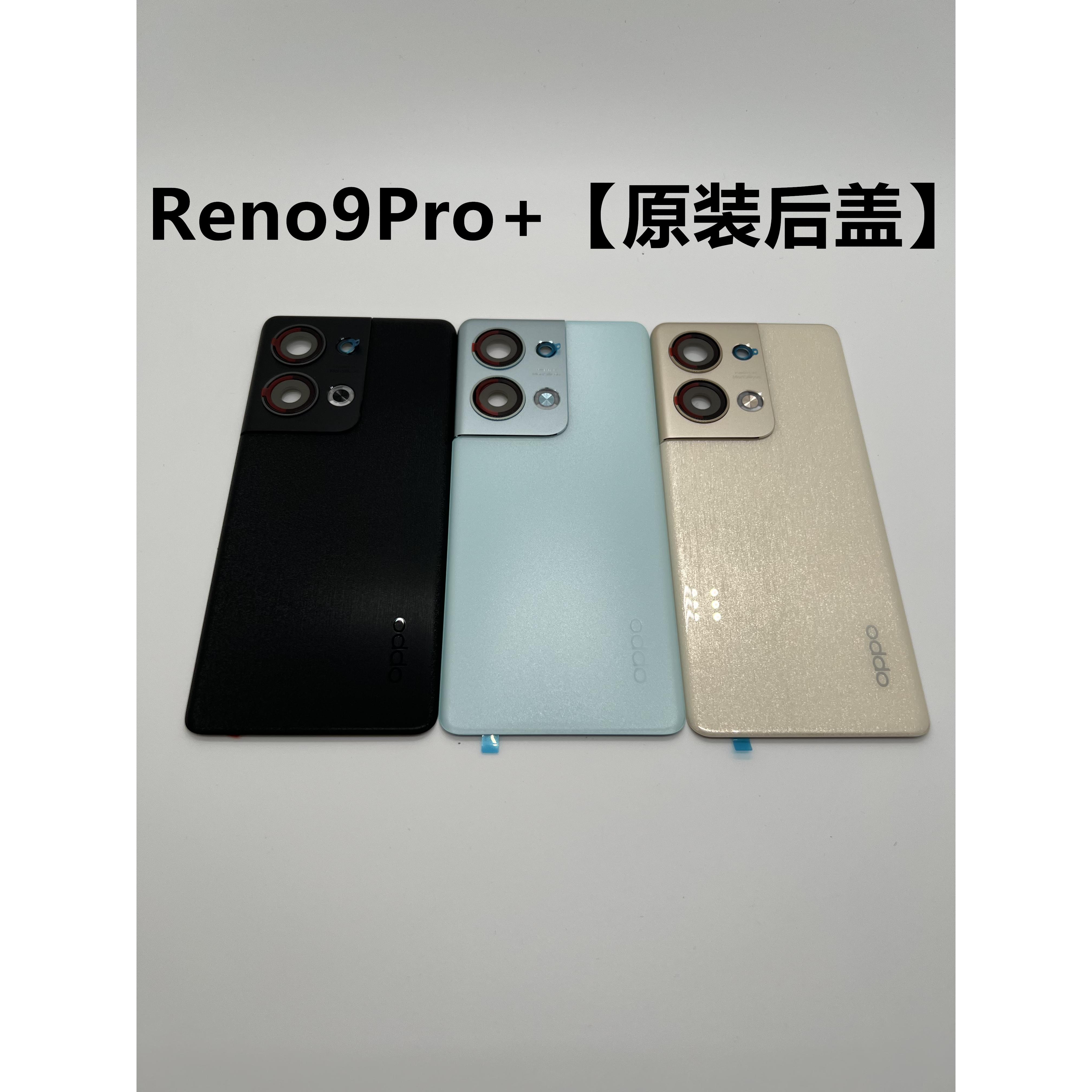 适用OPPOReno9原装后盖Reno9pro手机后屏9Pro+原厂外壳电池盖中框