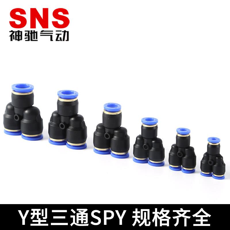 SNS气动快插接头气管气泵直通SPU-8三通SPE-6弯头SPY-10快速接头