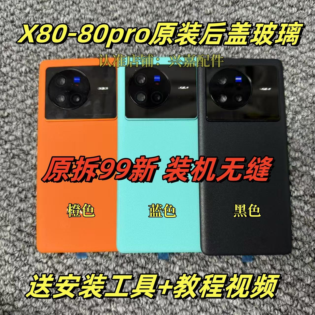 适用于X80原装后盖玻璃x80pro原厂拆机后壳电池盖外壳纯原拆背壳