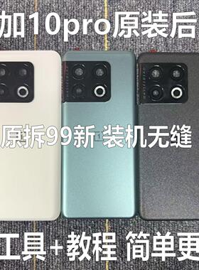 适用于一加10pro原装后盖玻璃oneplus1+10pro原厂拆机后壳电池盖