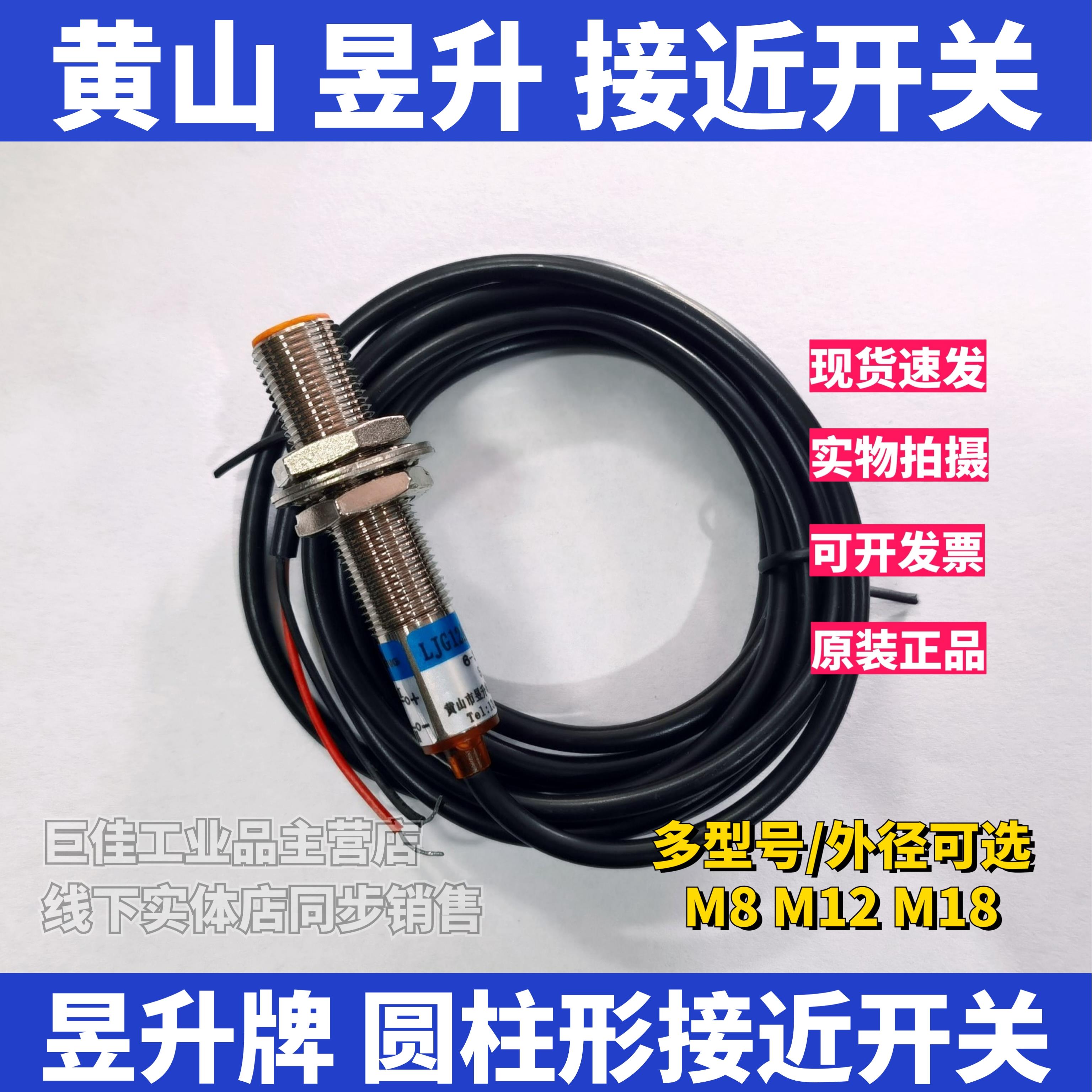 黄山昱升接近开关LJG12A-4/Z0AN2/LJG08A传感器2线3线直流24V常开