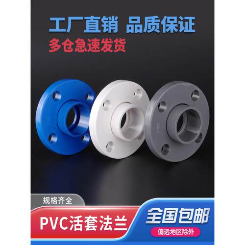 pvc分体法兰片活套法兰盘塑料DN1.5寸50 2寸63 75 3寸90 4寸110mm
