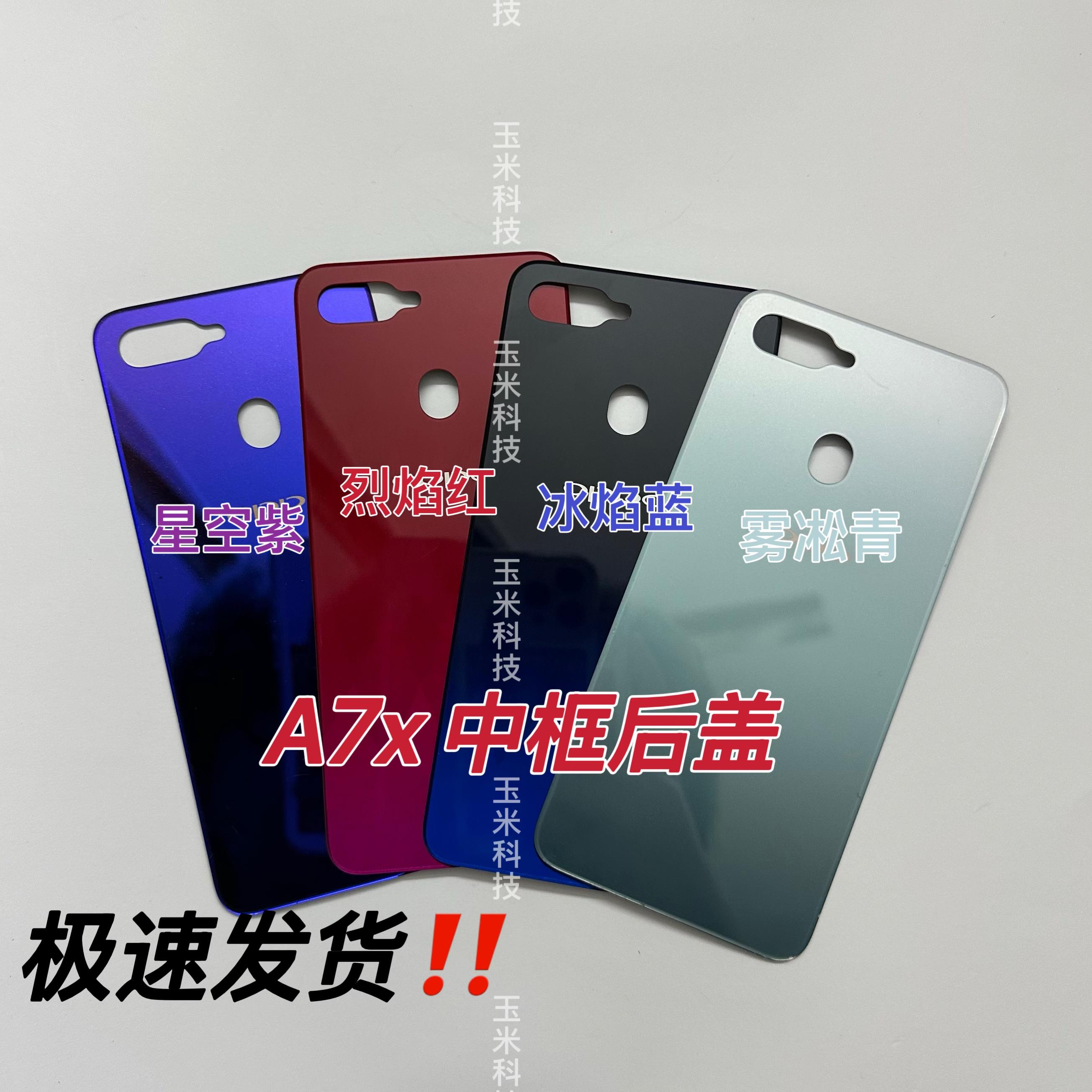 适用于oppo A7x原装后盖a7手机电池盖边框a7x中壳屏框前框后壳