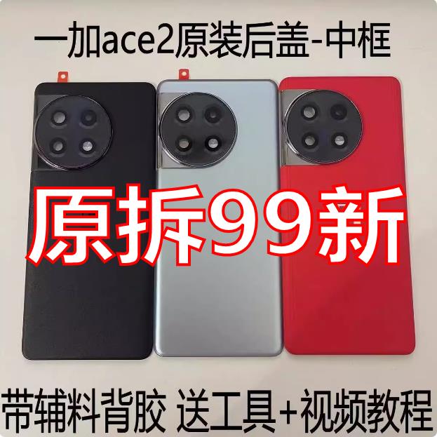 适用于一加ace2原拆原装后盖1+ace2原厂拆机后壳电池盖壳中框99新