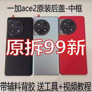 适用于一加ace2原拆原装后盖1+ace2原厂拆机后壳电池盖壳中框99新