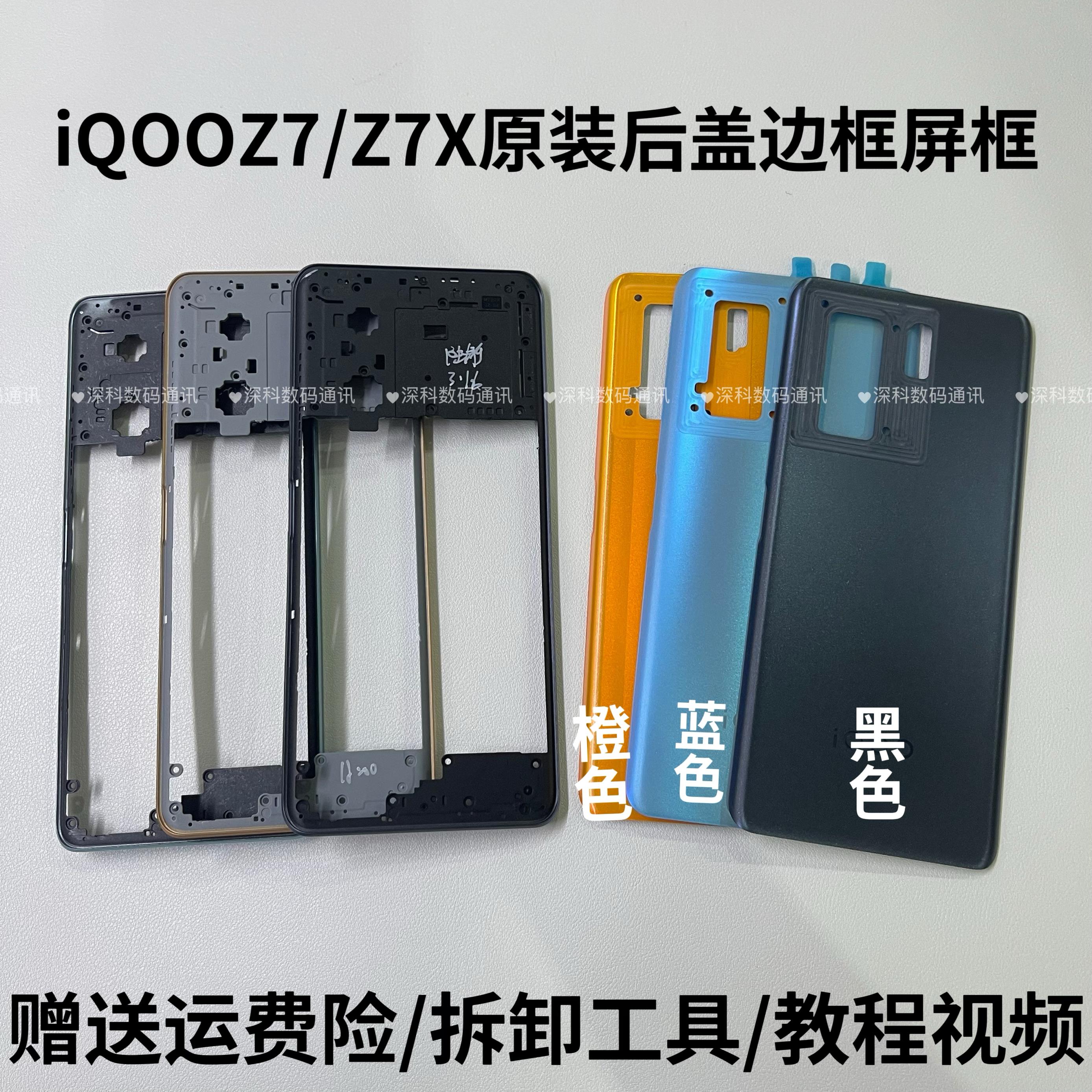适用于iQOOZ7原装后盖手机电池盖iqooz7x后壳边框中框屏框前框