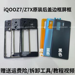 适用于iQOOZ7原装后盖手机电池盖iqooz7x后壳边框中框屏框前框