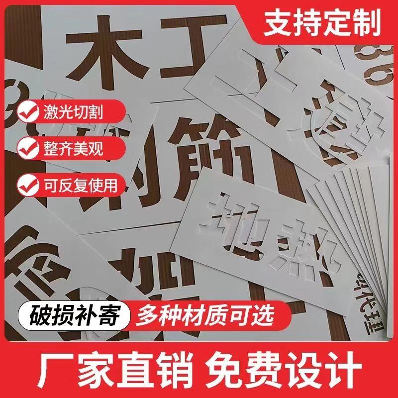 喷字模板镂空刻字图案广告牌工地空心铁皮印数字模具喷漆模版定制