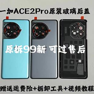 适用一加ACE2Pro后盖玻璃原装原厂拆机后壳电池背盖保护壳外壳售后原