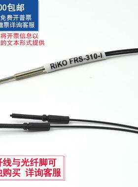 RIKO光纤探头FRS-310/410/510/610/-I/S/M/L红外FRE/FT光纤传感器