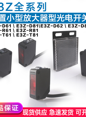 红外感应开关传感器E3Z-D61 D62 D81 D82 R61 T61漫反射光电开关
