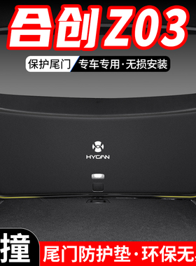 适用於合创Z03汽车後备箱尾门防护垫内饰尾箱改装防踢装饰用品垫