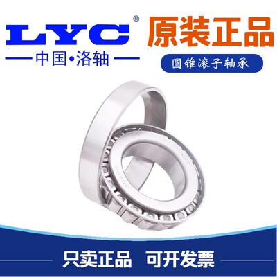 洛阳LYC圆锥滚子轴承32311 32312 32313 32314 32315 32316 32317