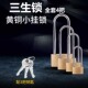 朱氏三生锁 木门柜门地球牌铜挂锁加长通开锁小挂锁 铜锁长梁挂锁