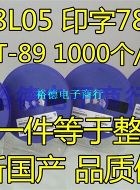 三端稳压管 78L05 贴片SOT-89 大芯片 1000个/盘