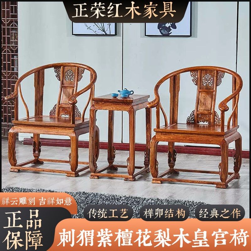 红木木家具花梨皇宫椅三件套椅圈椅阳台休闲座椅刺猬紫檀组合茶室