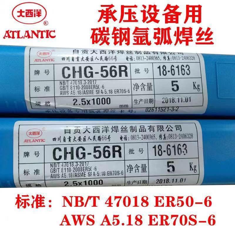 大西洋氩弧焊丝CHG-56R氩弧焊丝TIG-50碳钢氩弧焊丝2.5大西洋碳钢