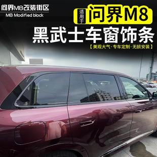 饰亮条改装 适用问界M8车窗装 专用黑武士黑钛下窗饰条外观贴片配件