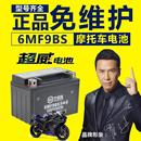 超威摩托车12V9a电瓶gw250黄龙600xjr400通用免维护蓄电池YTX9