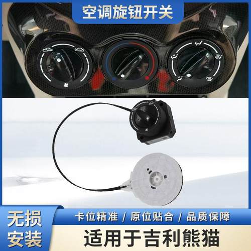 适用吉利全球鹰熊猫空调开关旋钮控制面板操纵风向开关鼓风机开关