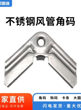 304不锈钢共板法兰风管角码勾码卡条通风管道配件 镀锌角码1.0mm