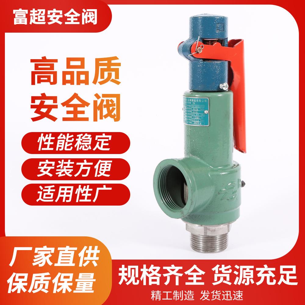 富超全启式安全阀A28H-16 储气罐专用蒸汽安全阀可调弹簧式泄压阀