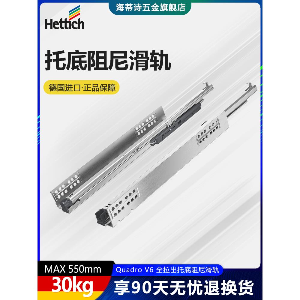 Hettich海蒂诗推入式托底导轨 Quadro V6 全拉出阻尼静音抽屉滑轨