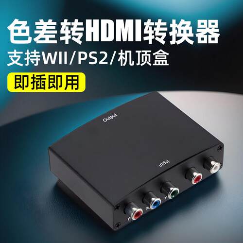 色差分量线转高清YPBPR色差转HDMI影片转换器PS2/WII游戏机等设备