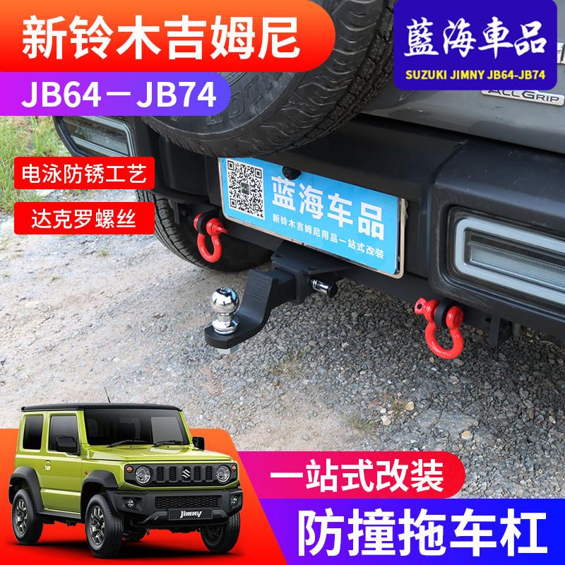 适用19-24新款吉姆尼jimny jb74改装越野配件拖车钩 防撞后拖车杠