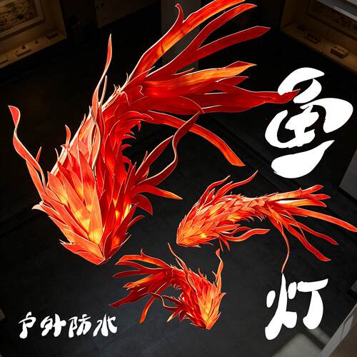 AEGIS户外防水工程鱼形吊灯商用酒店风景区定制纯手工非遗鲲鹏鱼