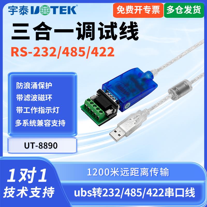 宇泰UT-8890 usb转/232/485/422串口线 线usb转232串口线 线usb转