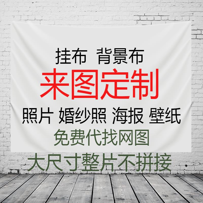 定制挂毯房间背景布卧室DIY墙布照片周边海报挂布宿舍装饰挂布