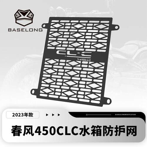 适用23-26春风CFMOTO 450CL-C/CLC 改装水箱网散热器床包防护罩