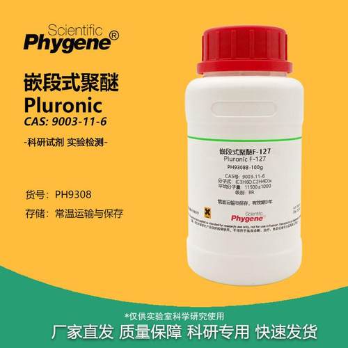 嵌段式聚醚 Pluronic 9003-11-6 F-127 P-123 F-68 科研实验试剂