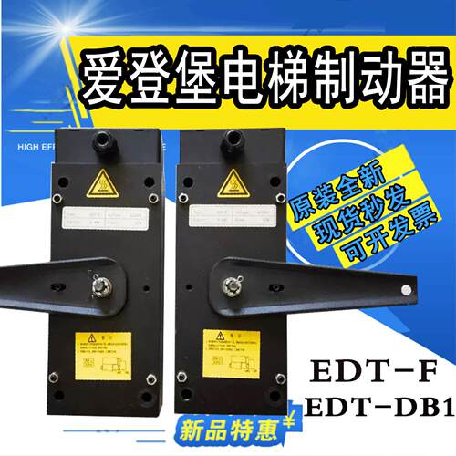 上海爱登堡电梯制动器EDT-DB1/EDT-F抱闸全新原厂订货