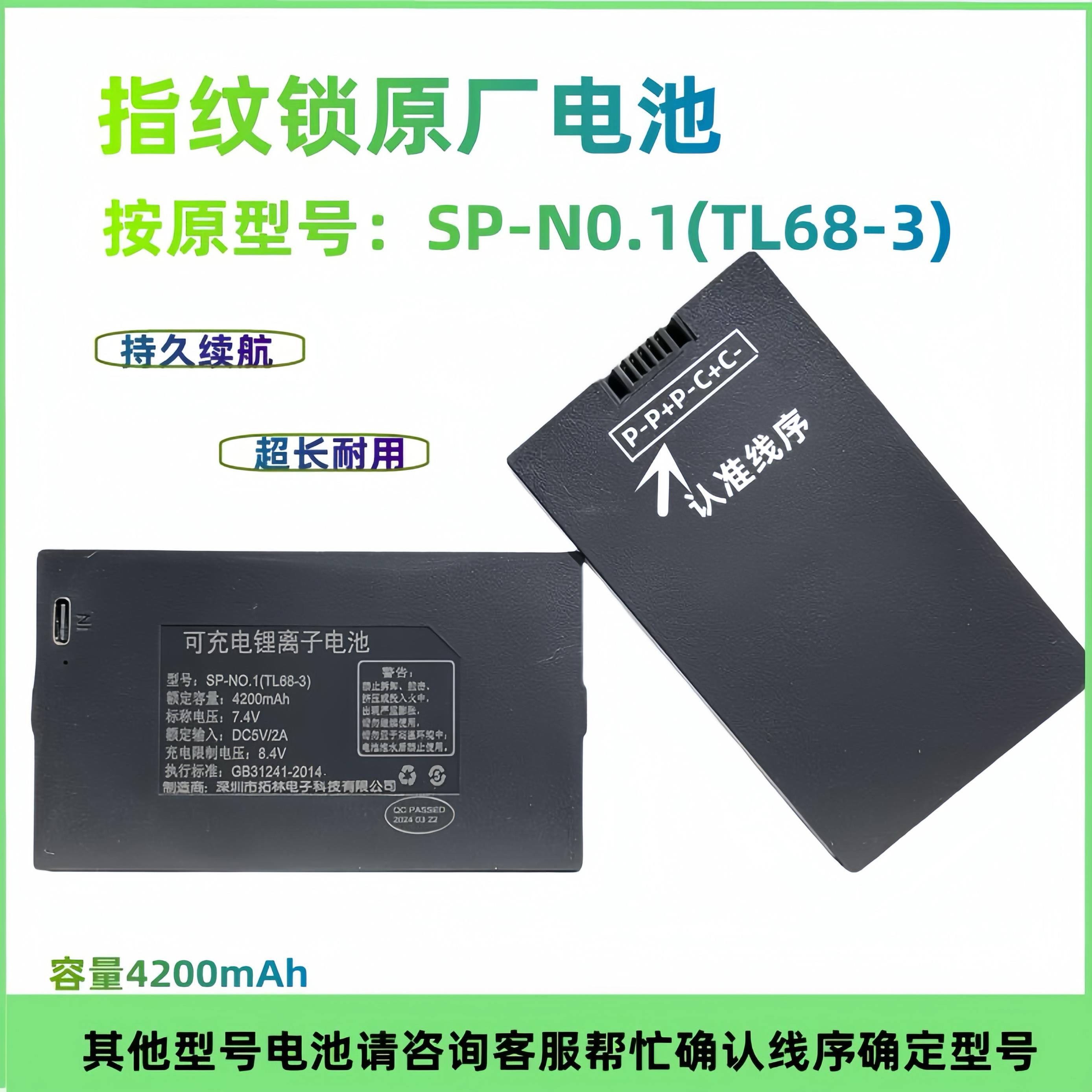 指纹锁电池智能门锁密码锁电子锁专用锂电池可充电SP-N0.1（TL68-