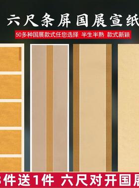 199.8cm双蜡染宣纸书法专用纸彷古条屏宣纸半毛笔书法纸全国展览