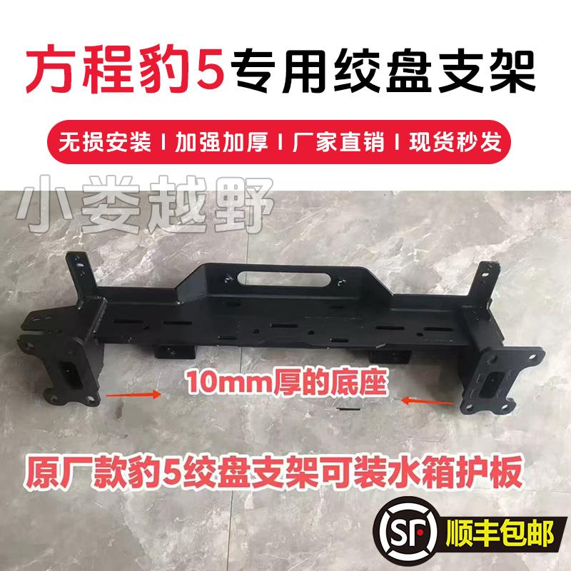 方程豹5绞盘支架 方程豹豹5内置绞盘支架 蜘蛛绞盘 沃恩绞盘