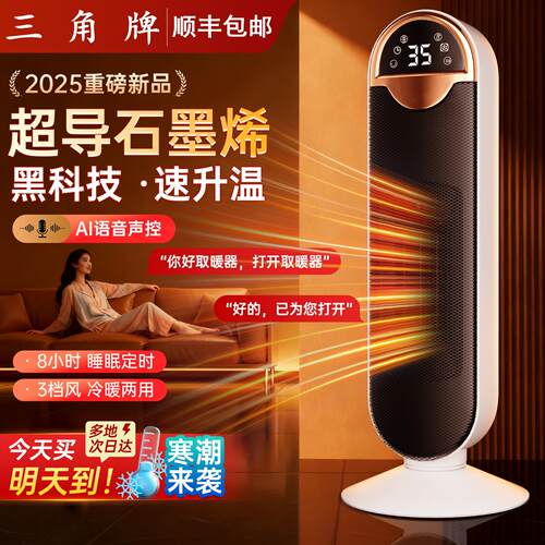 三角牌暖风机家用速热电暖器语音遥控石墨烯取暖器冷暖两用取暖器