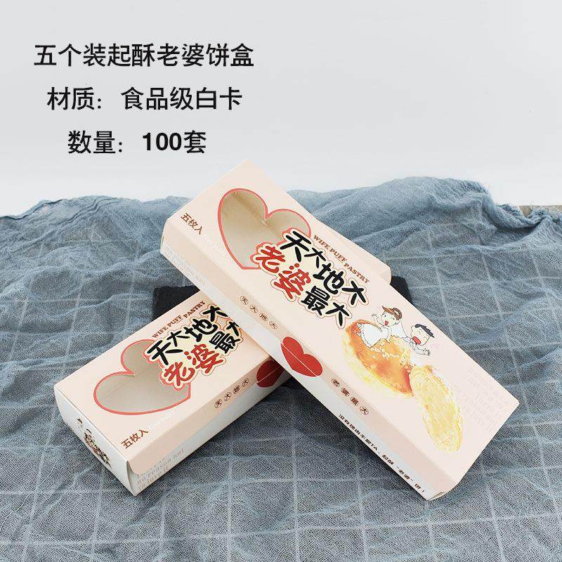 五个装起酥老婆饼盒子 天大地大老婆 西点包装纸盒100个包邮,厨房/烹饪用具,点心包装盒/包装袋,淘宝优惠券,粉丝福利购,淘宝优惠卷