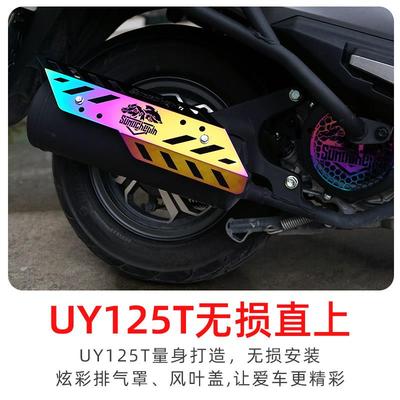 适用铃木UU125UY125T排气管防烫罩改装UE125风叶盖保护罩装饰配件