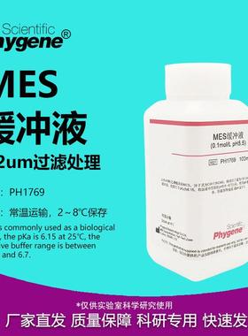 MES缓冲液 MES Buffer 0.1mol/L, pH4.7/5.5/6.0/6.5/8.0 可定制