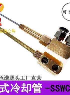 模具点式冷却管运水针喷管点冷SWCP12回转式喷管SWCT12非标定制